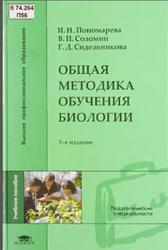 Общая методика обучения биологии, Пономарева И.Н., Соломин В.П., Сидельникова Г.Д., 2008