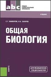 Общая биология учебник, Мамонтов С.Г., Захаров В.Б., 2015