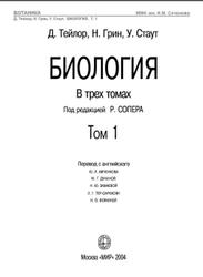 Биология, Том 1, Тейлор Д., Грин Н., Стаут У., 2004