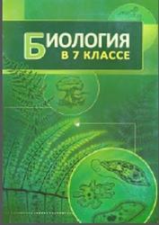 Биология, 7 класс, Тихомиров В.Н., 2013
