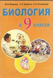 Биология, 9 класс, Мащенко М.В., Борисов О.Л., Рогожников О.Н., 2012