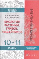 Биология растений, грибов, лишайников, 10-11 класс, Агафонова И.Б., Сивоглазов В.И., 2008