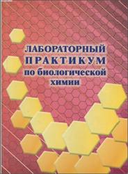 Лабораторный практикум по биологической химии, Никулин В.Н., Шукшина С.С., Курушкин В.В., 2012