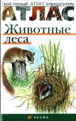 Атлас. Животные леса, Бровкина Е.Т., Сивоглазов В.И., 2006.