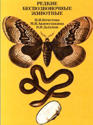 Редкие беспозвоночные животные, Кочетова Н.И., Акимушкина М.И., Дыхнов В.Н., 1986