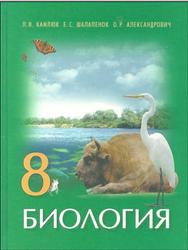 Биология, 8 класс, Камлюк Л.В., Шалапенок Е.С., Александрович О.Р., 2005