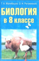 Биология, 8 класс, Молибошко Т.А., Рогожников О.Н., 2012