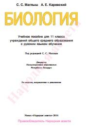 Биология, учебное пособие для 11-го класса, Маглыш С.С., Каревский А.Е., 2016