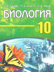Биология, 10 класс, Камлюк Л.В.,Лемеза Н.А., Лисов Н.Д., 2007