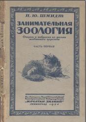 Занимательная зоология, Часть 1, Шмидт П.Ю., 1924