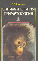 Занимательная приматология, Фридман Э.П., 1985