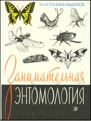 Занимательная энтомология, Плавильщиков Н.Н., 1990
