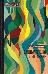 Занимательно о ботанике, Ивченко С.И., 1969