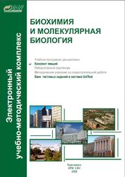 Биохимия и молекулярная биология, Титова Н.М., Савченко А.А., Замай Т.Н., 2008