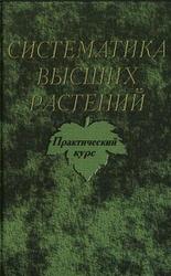 Систематика высших растений, Практический курс, Сергиевская Е.В., 1998