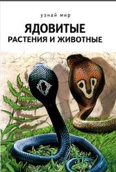 Ядовитые растения и животные, Афонькин С.Ю., 2015