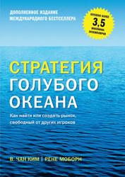 Стратегия голубого океана, Как найти или создать рынок, свободный от других игроков, Ким Ч.В., Моборн Р., 2017