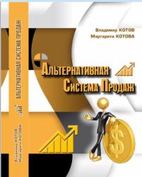 Альтернативная система продаж, Котов В.Ю., Котова М.В., 2014