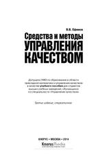 Средства и методы управления качеством, учебное пособие, Ефимов В.В., 2014
