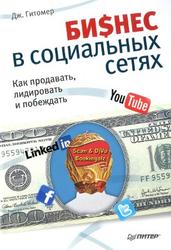 Бизнес в социальных сетях, Как продавать, лидировать и побеждать, Гитомер Д., 2012