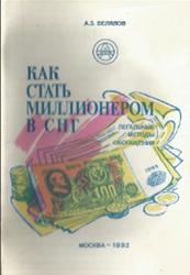 Как стать миллионером в СНГ, Белялов А.З., 1992