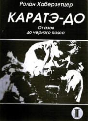 Каратэ - До, От азов до черного пояса, Часть 2, Атэми - Ваза, Хаберзетцер Р., 1996