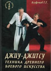Джиу-джитсу, Современная техника древнего боевого искусства, Агафонов Г.Г., 2003