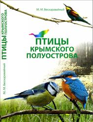 Птицы Крымского полуострова, Бескаравайный М.М., 2012