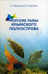 Морские рыбы Крымского полуострова, Болтачев А.Р., Карпова Е.П., 2012