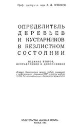 Определитель деревьев и кустарников в безлистном состоянии, Новиков А.Л., 1965