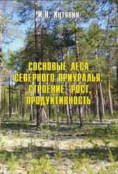 Сосновые леса Северного Приуралья, Строение, Рост, Продуктивность, Кутявин И.Н., 2018
