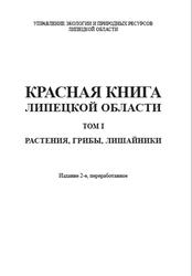 Красная книга Липецкой области, Растения, грибы, лишайники, Том 1, Щербаков А.В., 2014