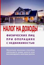 Налог на доходы физических лиц при операциях с недвижимостью, Самоучитель, Макурова Т., 2019