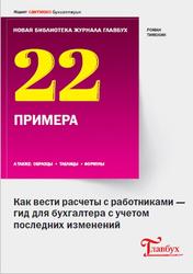 22 примера, Как вести расчеты с работниками-гид для бухгалтера с учетом последних изменений, Тимохин Р.Ю., 2020