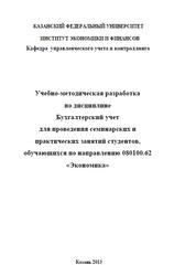 Бухгалтерский учет, Учебно-методическая разработка, Безвидная О.С., Спирягина Н.С., 2013