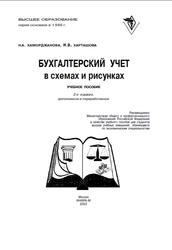 Бухгалтерский учет в схемах и рисунках, Каморджанова Н.А., Карташова И.В., 2002