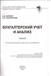 Бухгалтерский учет и анализ, Шеремет А.Д., Старовойтова К.В., 2010