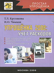 Упрощенка 2008 - Учет расходов - Крутякова Т.Л., Чвыков И.О.