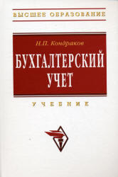 Бухгалтерский учет, Кондраков Н.П., 2007