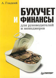 Бухучет и финансы для руководителей и менеджеров, Гладкий А.А., 2007