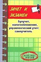Бухучет, налогообложение, управленческий учет, Самоучитель, Шевчук Д.А., 2009