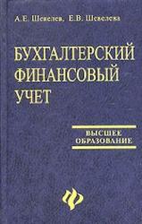Бухгалтерский финансовый учет, Шевелев А.Е., Шевелева Б.В., 2004