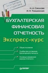 Бухгалтерская финансовая отчетность, Экспресс-курс, Соколова Н.А., Томшинская И.Н., 2011