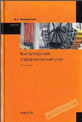 Бухгалтерский управленческий учет, Ивашкевич В.Б., 2011
