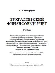 Бухгалтерский финансовый учет, Анциферова И.В., 2010