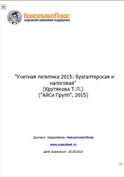 Учетная политика 2015, Бухгалтерская и налоговая, Крутякова Т.Л., 2015