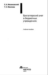Бухгалтерский учет в бюджетных учреждениях, Мизиковский Е.А., Маслова Т.С., 2007