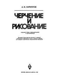 Черчение и рисование, Учебник для техникумов, Кириллов А.Ф., 1980