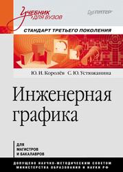 Инженерная графика, Учебник для вузов, Королёв Ю.И., Устюжанина С.Ю., 2011