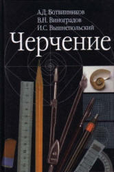 Черчение, Ботвинников А.Д., Виноградов В.Н., Вышнепольский И.С., 2008